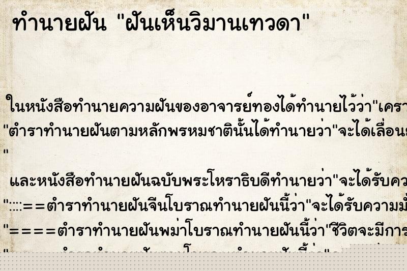 ทำนายฝันทำนายฝันฝันเห็นวิมานเทวดา
