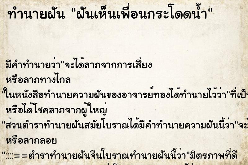 ทำนายฝันทำนายฝันฝันเห็นเพื่อนกระโดดน้ำ