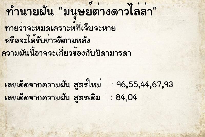 ทำนายฝันมนุษย์ต่างดาวไล่ล่า ทำนายฝันทำนายฝันมนุษย์ต่างดาวไล่ล่า