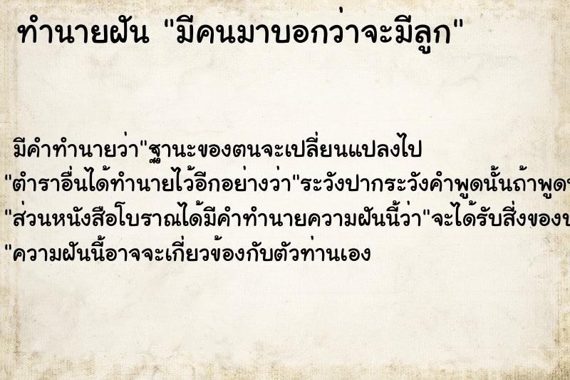 ทำนายฝัน มีคนมาบอกว่าจะมีลูก