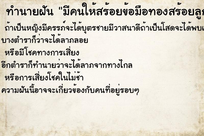 ทำนายฝันมีคนให้สร้อยข้อมือทองสร้อยลูกปัด ทำนายฝันทำนายฝันมีคนให้สร้อยข้อมือทองสร้อยลูกปัด