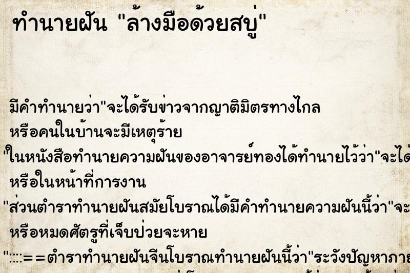 ทำนายฝัน ล้างมือด้วยสบู่ ตำราโบราณ แม่นที่สุดในโลก