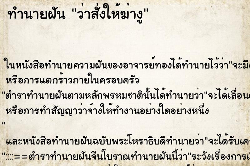 ทำนายฝันว่าสั่งให้ฆ่างู ทำนายฝันทำนายฝันว่าสั่งให้ฆ่างู