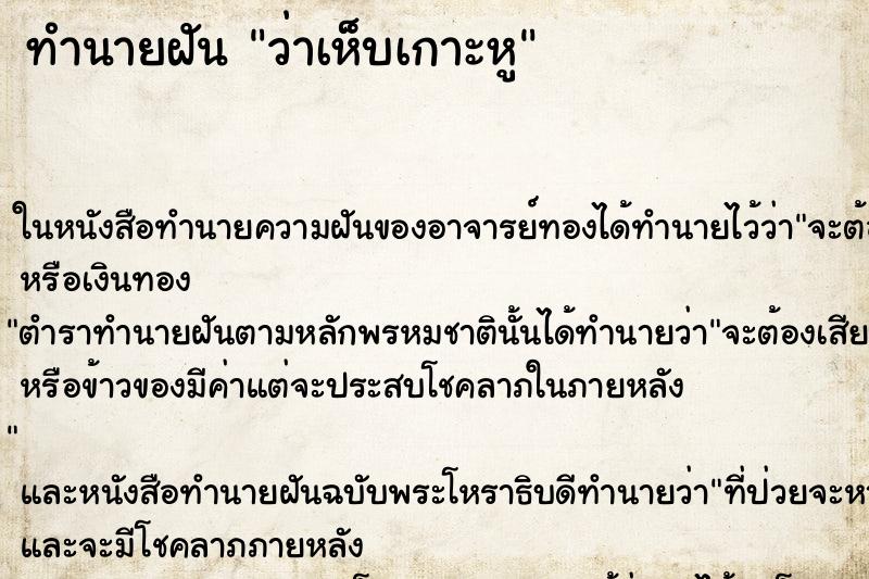 ทำนายฝัน ว่าเห็บเกาะหู ทำนายฝัน ว่าเห็บเกาะหู