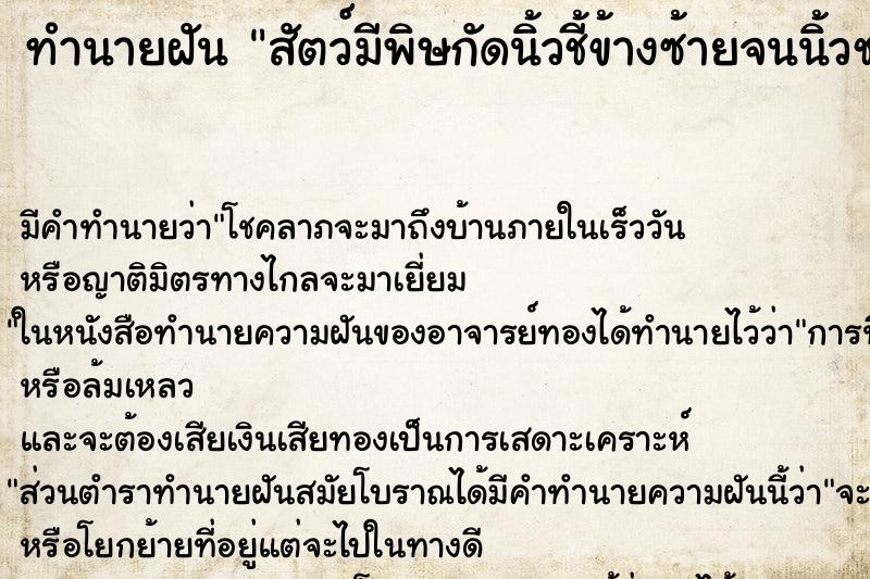 ทำนายฝัน สัตว์มีพิษกัดนิ้วชี้ข้างซ้ายจนนิ้วชา ทำนายฝัน สัตว์มีพิษกัดนิ้วชี้ข้างซ้ายจนนิ้วชา