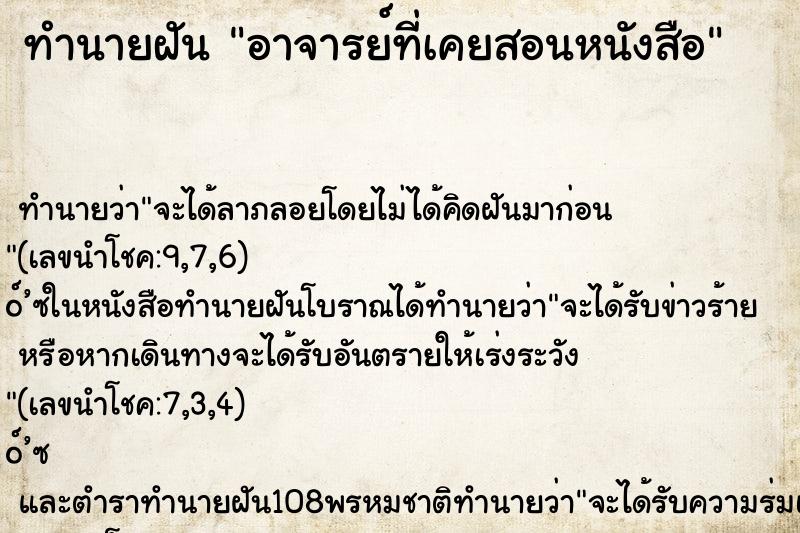 ทำนายฝันอาจารย์ที่เคยสอนหนังสือ ทำนายฝันทำนายฝันอาจารย์ที่เคยสอนหนังสือ