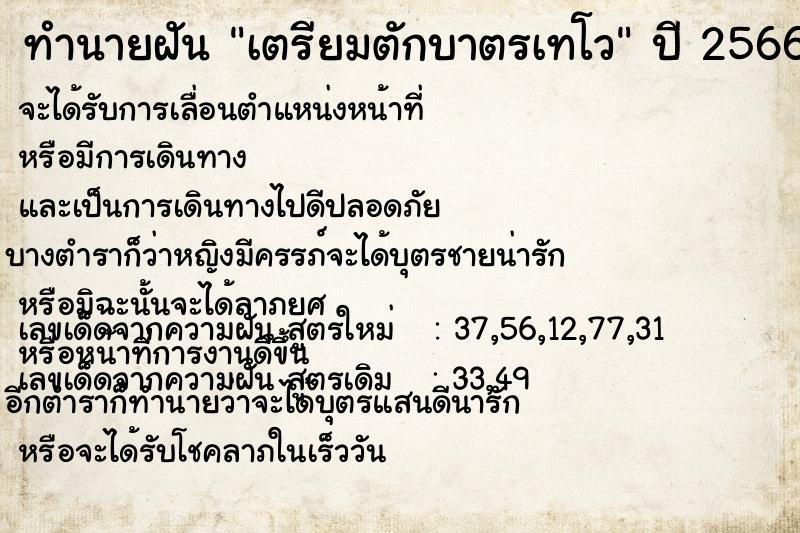 ทำนายฝันเตรียมตักบาตรเทโว ทำนายฝันทำนายฝันเตรียมตักบาตรเทโว