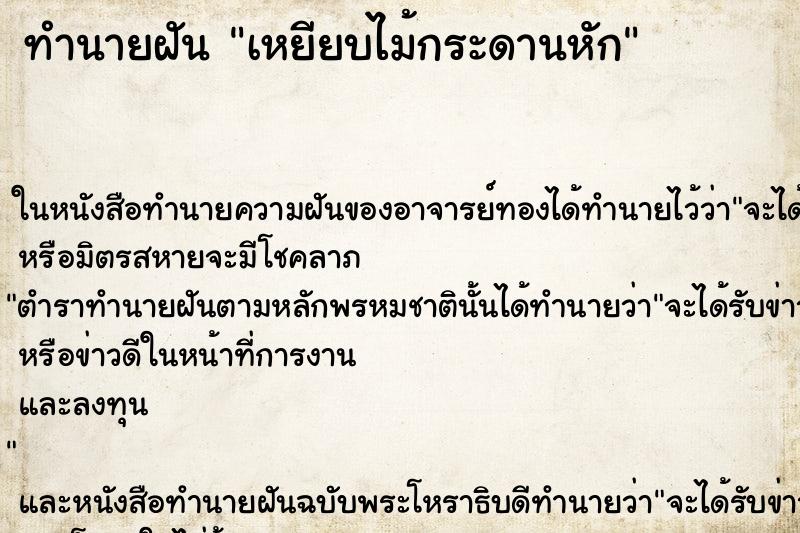 ทำนายฝันทำนายฝันเหยียบไม้กระดานหัก