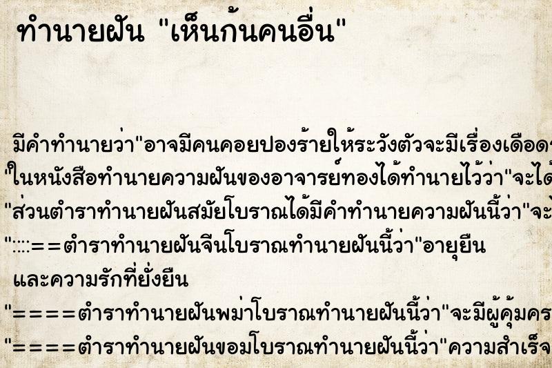 ทำนายฝัน เห็นก้นคนอื่น ทำนายฝัน เห็นก้นคนอื่น