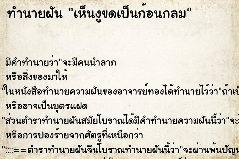 ทำนายฝันทำนายฝันเห็นงูขดเป็นก้อนกลม