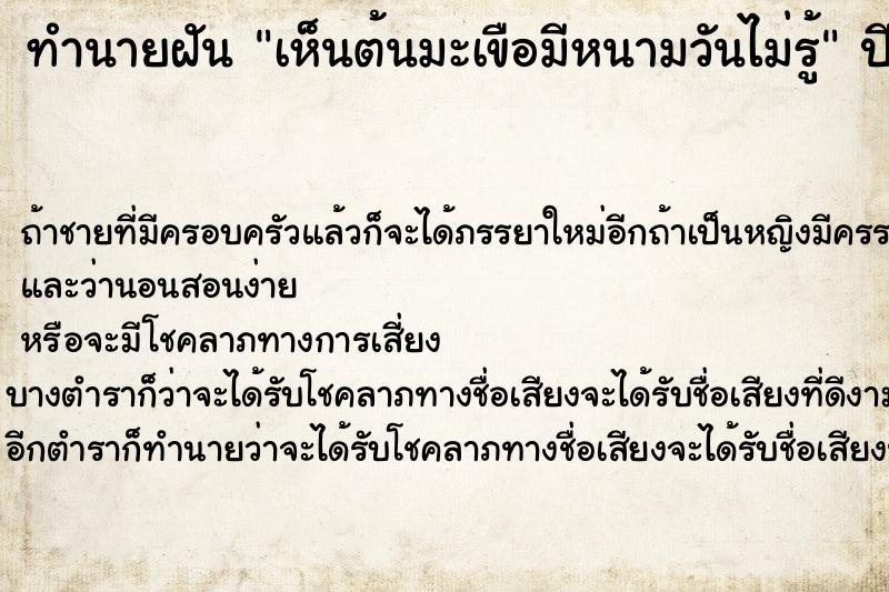 ทำนายฝันเห็นต้นมะเขือมีหนามวันไม่รู้ ทำนายฝันทำนายฝันเห็นต้นมะเขือมีหนามวันไม่รู้