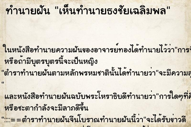 ทำนายฝัน เห็นทำนายธงชัยเฉลิมพล ทำนายฝัน เห็นทำนายธงชัยเฉลิมพล