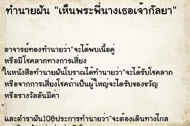 ทำนายฝันทำนายฝันเห็นพระพี่นางเธอเจ้ากัลยา