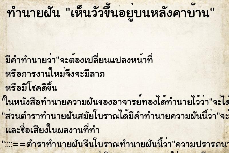 ทำนายฝันเห็นวัวขึ้นอยู่บนหลังคาบ้าน ทำนายฝันทำนายฝันเห็นวัวขึ้นอยู่บนหลังคาบ้าน