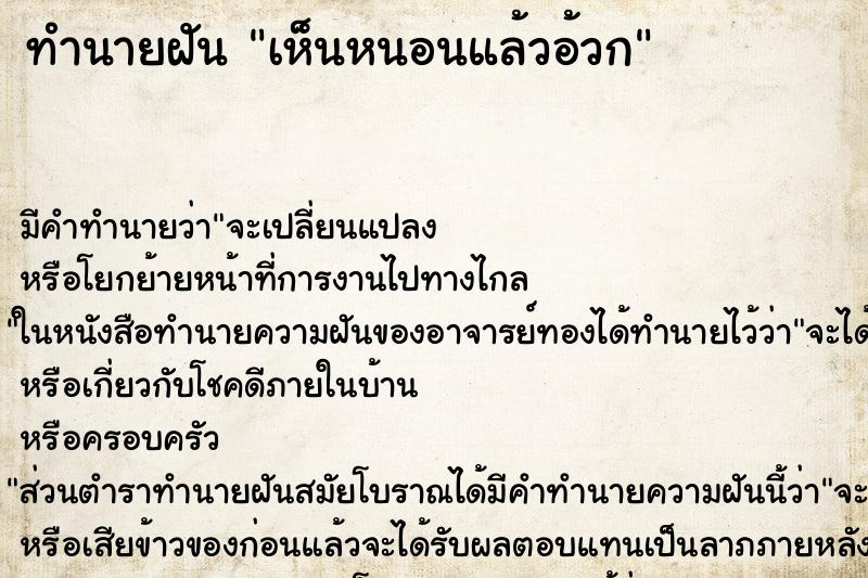 ทำนายฝัน เห็นหนอนแล้วอ้วก ทำนายฝัน เห็นหนอนแล้วอ้วก