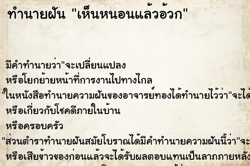 ทำนายฝัน เห็นหนอนแล้วอ้วก ตำราโบราณ แม่นที่สุดในโลก