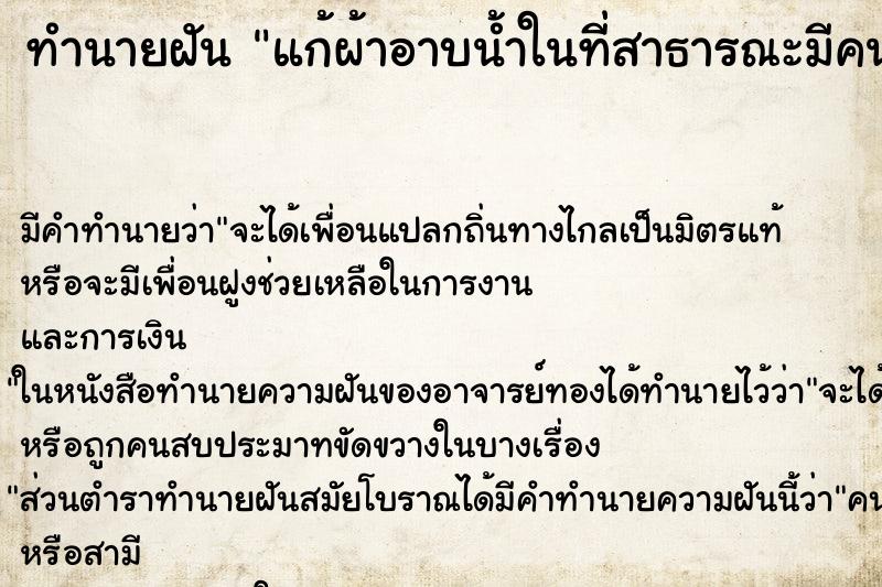 ทำนายฝัน แก้ผ้าอาบน้ำในที่สาธารณะมีคนเห็นเยอะทำให้ตนเองอาย ทำนายฝัน แก้ผ้าอาบน้ำในที่สาธารณะมีคนเห็นเยอะทำให้ตนเองอาย