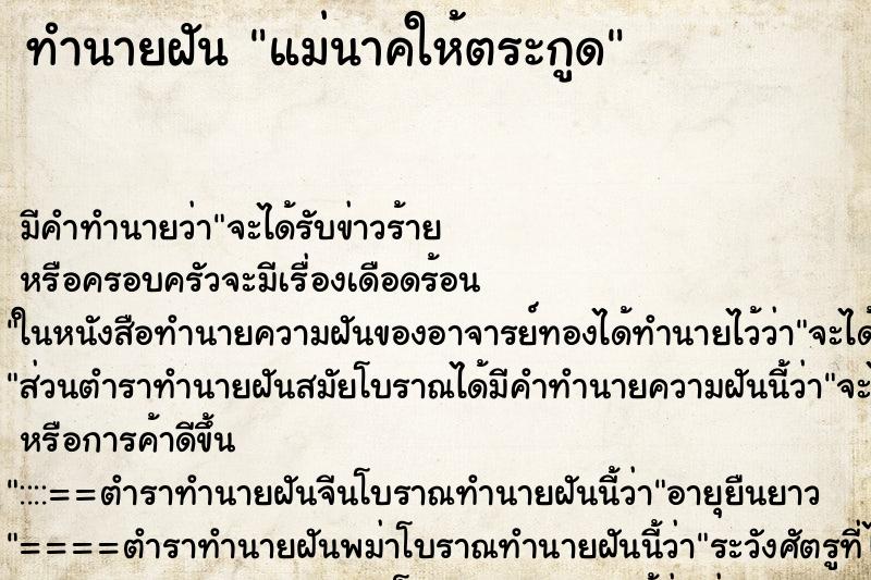 ทำนายฝันแม่นาคให้ตระกูด ทำนายฝันทำนายฝันแม่นาคให้ตระกูด