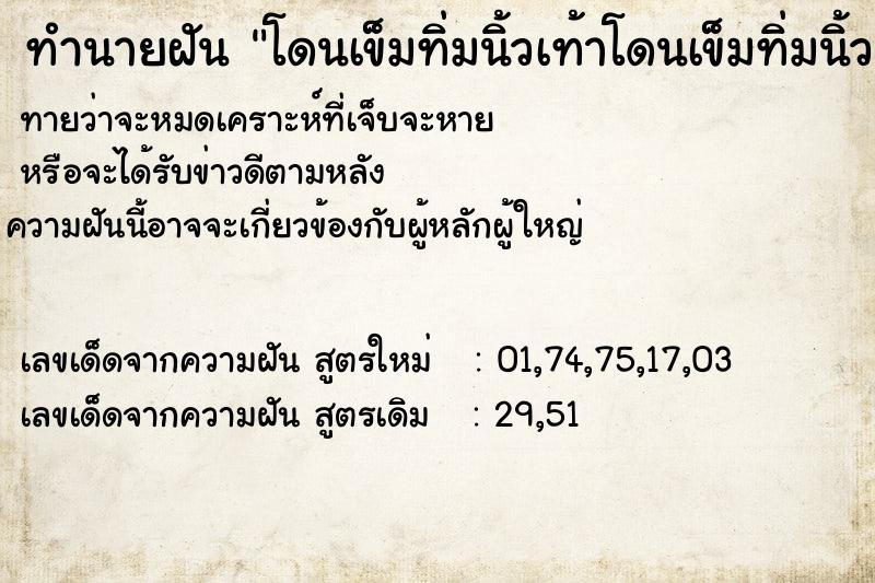 ทำนายฝัน โดนเข็มทิ่มนิ้วเท้าโดนเข็มทิ่มนิ้วเท้า ตำราโบราณ แม่นที่สุดในโลก