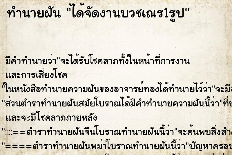 ทำนายฝันได้จัดงานบวชเณร1รูป ทำนายฝันทำนายฝันได้จัดงานบวชเณร1รูป