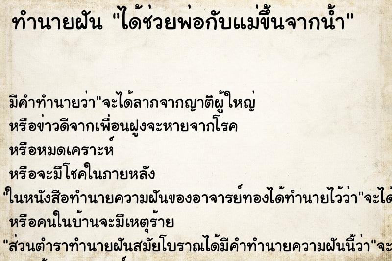 ทำนายฝัน ได้ช่วยพ่อกับแม่ขึ้นจากน้ำ ทำนายฝัน ได้ช่วยพ่อกับแม่ขึ้นจากน้ำ