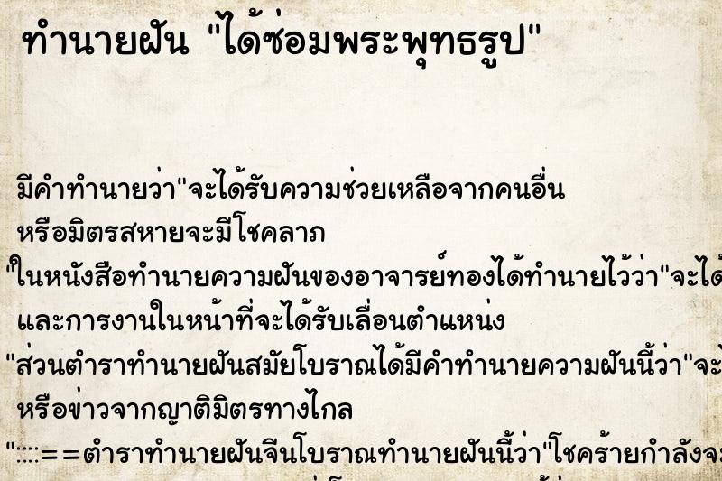 ทำนายฝัน ได้ซ่อมพระพุทธรูป