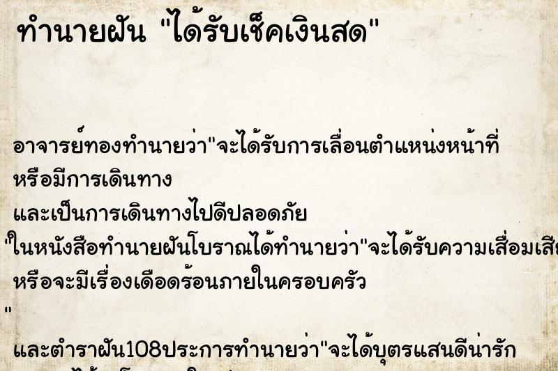 ทำนายฝัน ได้รับเช็คเงินสด ทำนายฝัน ได้รับเช็คเงินสด