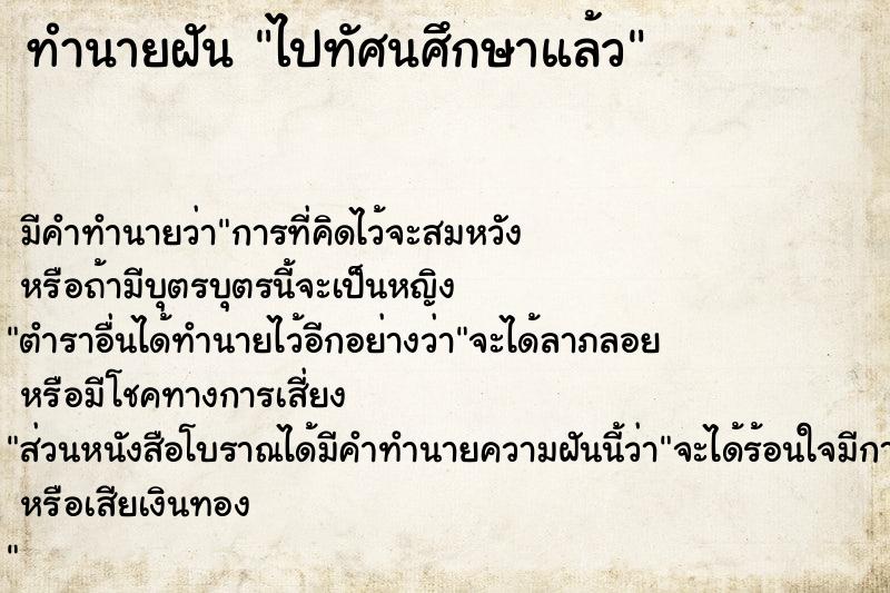 ทำนายฝันไปทัศนศึกษาแล้ว ทำนายฝันทำนายฝันไปทัศนศึกษาแล้ว