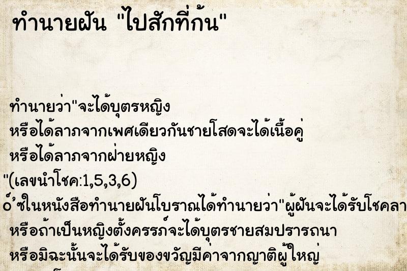 ทำนายฝัน ไปสักที่ก้น ตำราโบราณ แม่นที่สุดในโลก