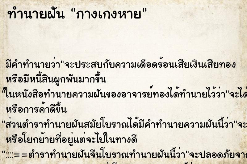 ทำนายฝัน กางเกงหาย ทำนายฝัน กางเกงหาย