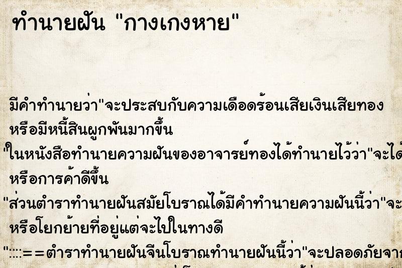 ทำนายฝัน กางเกงหาย ตำราโบราณ แม่นที่สุดในโลก