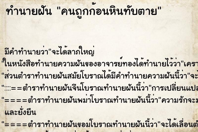 ทำนายฝัน คนถูกก้อนหินทับตาย ทำนายฝัน คนถูกก้อนหินทับตาย