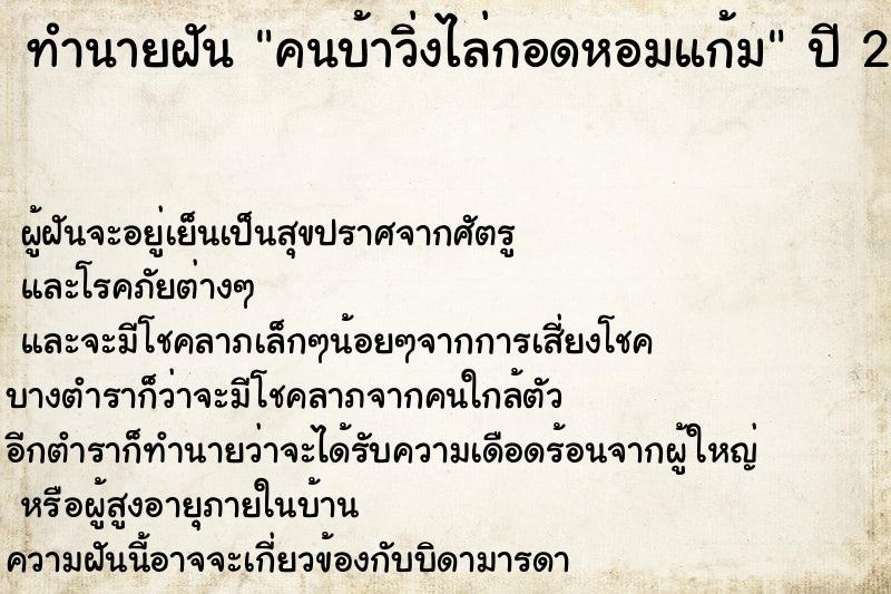 ทำนายฝัน คนบ้าวิ่งไล่กอดหอมแก้ม ทำนายฝัน คนบ้าวิ่งไล่กอดหอมแก้ม