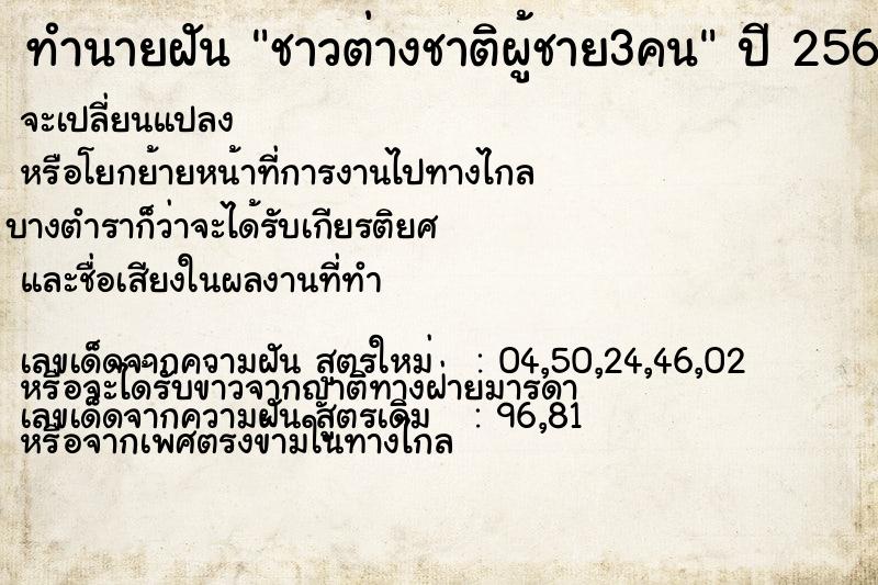 ทำนายฝัน ชาวต่างชาติผู้ชาย3คน ทำนายฝัน ชาวต่างชาติผู้ชาย3คน