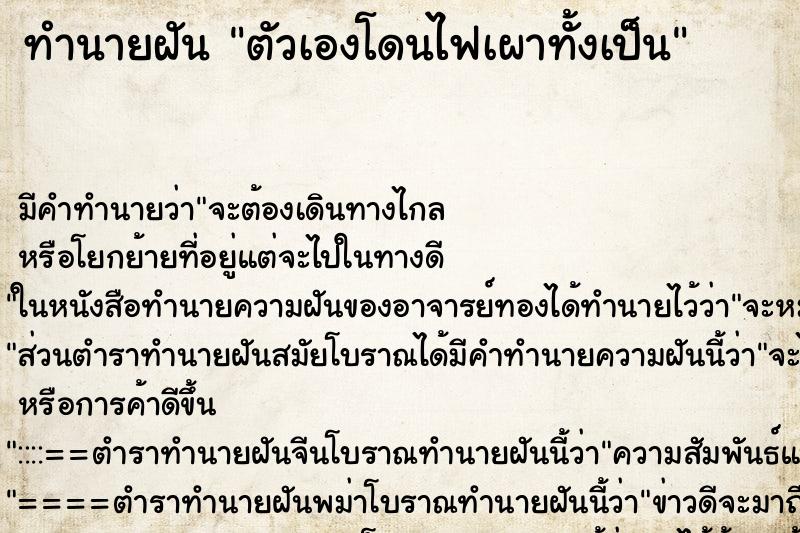 ทำนายฝัน ตัวเองโดนไฟเผาทั้งเป็น ทำนายฝัน ตัวเองโดนไฟเผาทั้งเป็น
