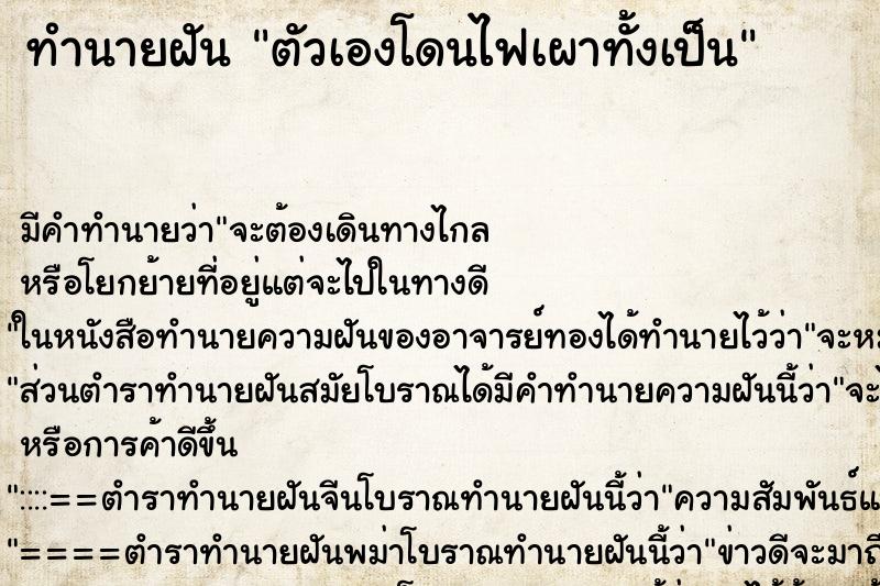 ทำนายฝัน ตัวเองโดนไฟเผาทั้งเป็น ตำราโบราณ แม่นที่สุดในโลก