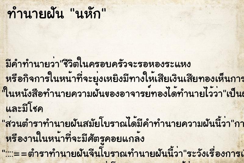 ทำนายฝันนหัก ทำนายฝันทำนายฝันนหัก