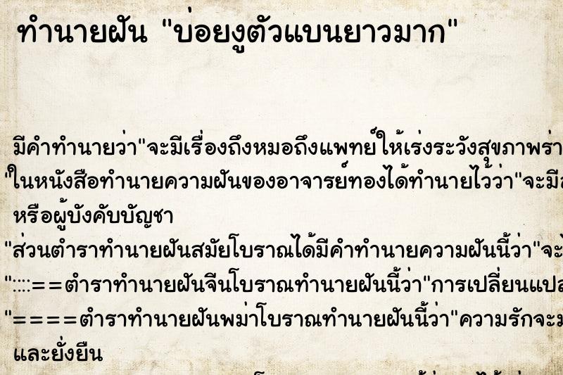 ทำนายฝันทำนายฝันบ่อยงูตัวแบนยาวมาก