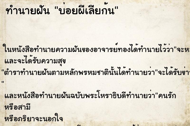 ทำนายฝัน บ่อยผีเลียก้น ทำนายฝัน บ่อยผีเลียก้น