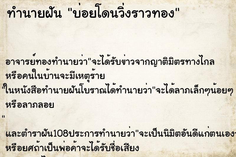 ทำนายฝันบ่อยโดนวิ่งราวทอง ทำนายฝันทำนายฝันบ่อยโดนวิ่งราวทอง