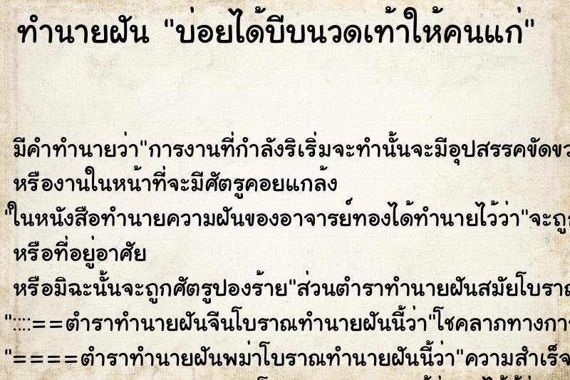ทำนายฝัน บ่อยได้บีบนวดเท้าให้คนแก่ ทำนายฝัน บ่อยได้บีบนวดเท้าให้คนแก่