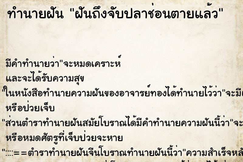 ทำนายฝันฝันถึงจับปลาช่อนตายแล้ว ทำนายฝันทำนายฝันฝันถึงจับปลาช่อนตายแล้ว