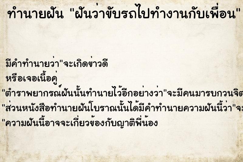 ทำนายฝันฝันว่าขับรถไปทำงานกับเพื่อน ทำนายฝันทำนายฝันฝันว่าขับรถไปทำงานกับเพื่อน