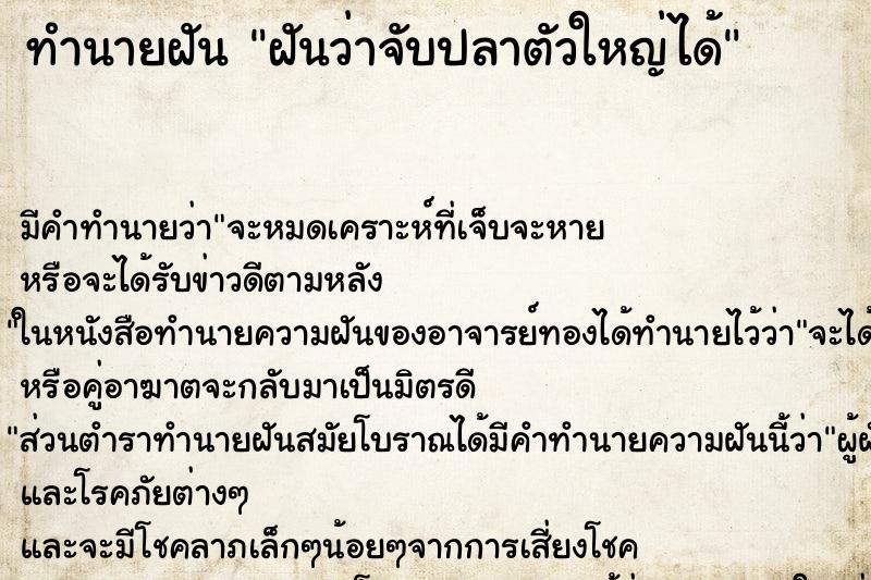 ทำนายฝัน ฝันว่าจับปลาตัวใหญ่ได้ ทำนายฝัน ฝันว่าจับปลาตัวใหญ่ได้