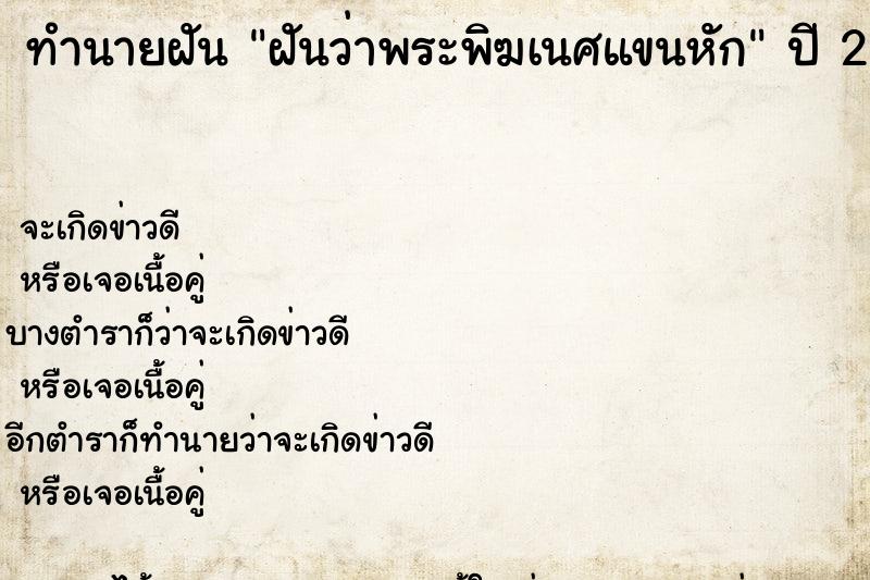 ทำนายฝันทำนายฝันฝันว่าพระพิฆเนศแขนหัก