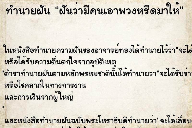 ทำนายฝันฝันว่ามีคนเอาพวงหรีดมาให้ ทำนายฝันทำนายฝันฝันว่ามีคนเอาพวงหรีดมาให้