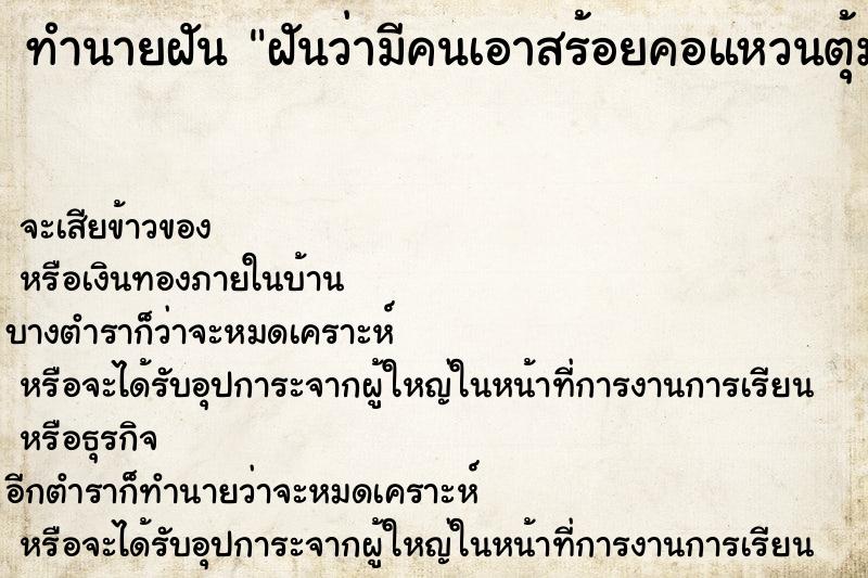 ทำนายฝันทำนายฝันฝันว่ามีคนเอาสร้อยคอแหวนตุ้มหูสร้อยข้อมือมาจำนำ