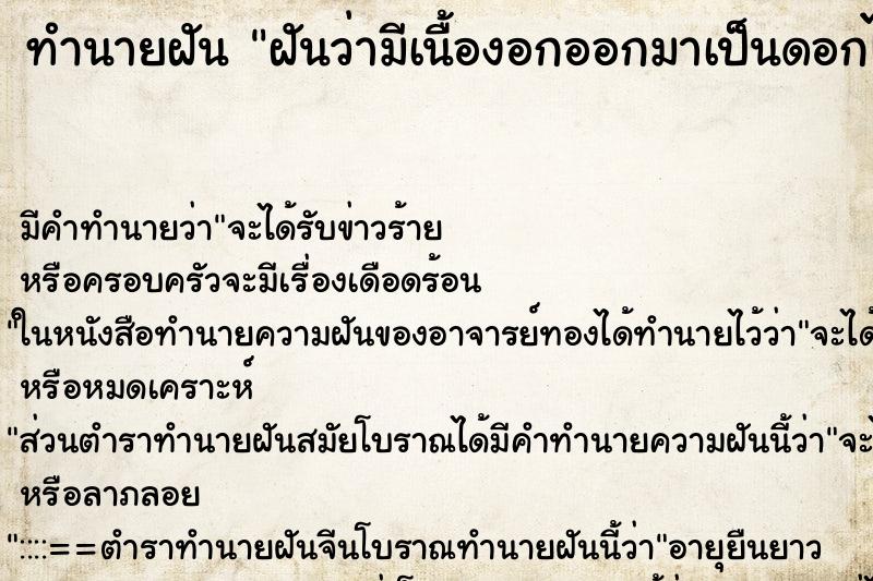ทำนายฝันทำนายฝันฝันว่ามีเนื้องอกออกมาเป็นดอกไม้ตามบริเวณหน้าอก