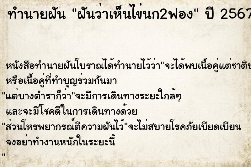 ทำนายฝันทำนายฝันฝันว่าเห็นไข่นก2ฟอง