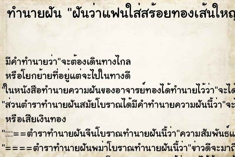ทำนายฝันฝันว่าแฟนใส่สร้อยทองเส้นใหญ่ที่คอ ทำนายฝันทำนายฝันฝันว่าแฟนใส่สร้อยทองเส้นใหญ่ที่คอ